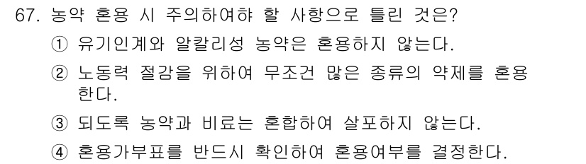 식물보호기사 2016년 67번 - 농약 혼용 시 주의해야 할 사항 중 하나는 서로 다른 종류의 농약을 혼합... 에 관한 핵심 기출문제