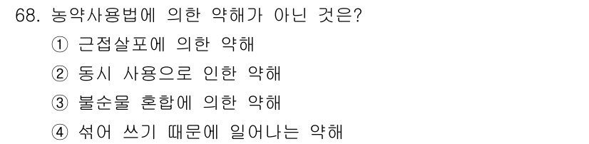 식물보호기사 2016년 68번 - 농약사용법에 따르면, 식물 보호와 관련 없는 일반적인 위험 요소인 '쉬거... 에 관한 핵심 기출문제