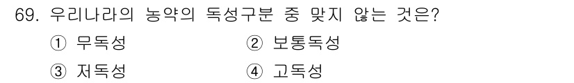 식물보호기사 2016년 69번 - 정답은 3번 저독성입니다. 우리나라 농약의 독성 구분에서 ‘저독성’은 일... 에 관한 핵심 기출문제