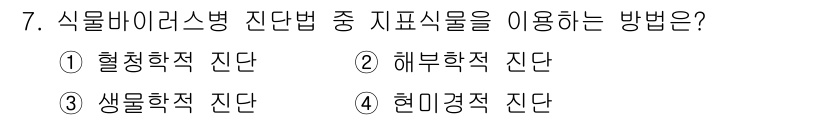 식물보호기사 2016년 7번 - 정답은 4번, 현대경적 진단입니다. 식물바이러스병의 최신 진단법으로, 정... 에 관한 핵심 기출문제