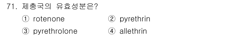 식물보호기사 2016년 71번 - 정답은 5번, allethrin입니다. allethrin은 합성된 피레트... 에 관한 핵심 기출문제