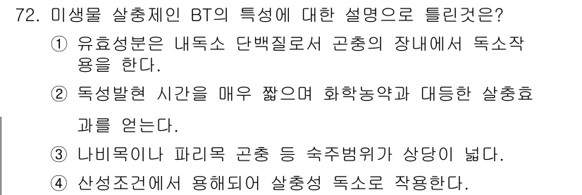 식물보호기사 2016년 72번 - 나비목이나 파리목 곤충 등에서 독소작용이 나타나며, 이는 상대적으로 밀접... 에 관한 핵심 기출문제