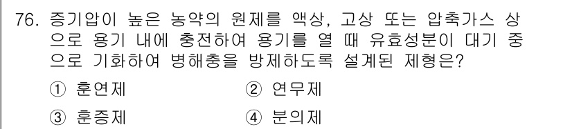 식물보호기사 2016년 76번 - 이는 고압 가스의 특성을 활용하여 유해 물질이 확산되는 것을 방지하고, ... 에 관한 핵심 기출문제