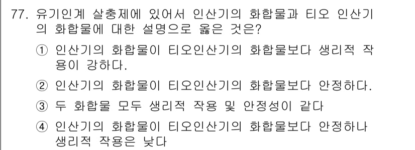 식물보호기사 2016년 77번 - . 인산기의 화합물은 티오인산기의 화합물보다 생리적 작용이 강하다.

핵... 에 관한 핵심 기출문제