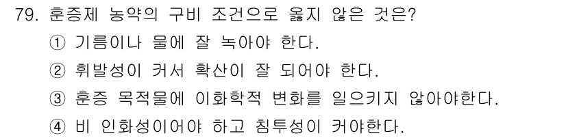 식물보호기사 2016년 79번 - . 

이유: 식물 보호에 있어 훈증제는 농약의 특성과 그 효과에 따라 ... 에 관한 핵심 기출문제