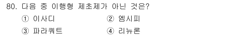 식물보호기사 2016년 80번 - 해당 자격증의 핵심 개념을 묻는 객관식 문제