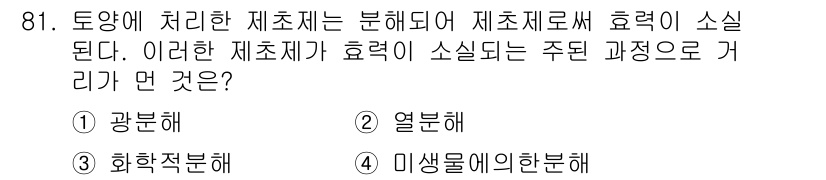 식물보호기사 2016년 81번 - 정답은 3번 '미생물에의한분해'입니다. 토양에서 미생물이 유기물질을 분해... 에 관한 핵심 기출문제