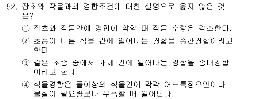 식물보호기사 2016년 82번 - 4번은 식물간의 물질 필요성이 다르다는 내용을 포함하고 있어, 잡초와 작... 에 관한 핵심 기출문제