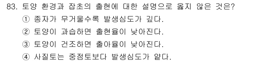 식물보호기사 2016년 83번 - . 종자가 무기울수록 발생신도가 급다.

해설: 토양 환경과 잡초의 출현... 에 관한 핵심 기출문제