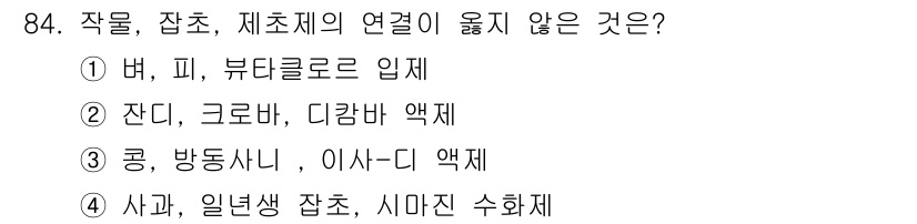 식물보호기사 2016년 84번 - 사과, 일년생 잡초, 시마진 수화제는 서로 관계가 없습니다. 다른 선택지... 에 관한 핵심 기출문제