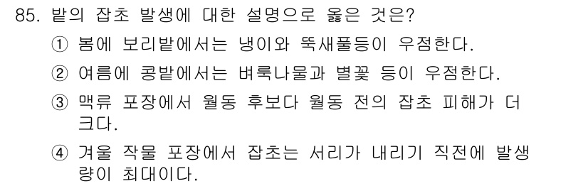 식물보호기사 2016년 85번 - 발의 잡초 발생 설명 중에서 3번이 올바른 이유는 매꾸 포장 시 월동 후... 에 관한 핵심 기출문제