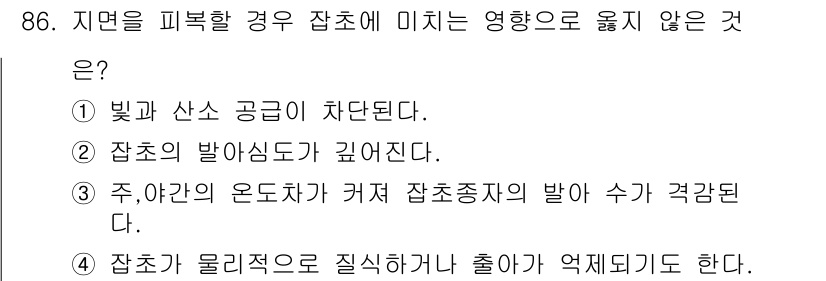 식물보호기사 2016년 86번 - 잡초가 올리적적으로 질식하거나 출아가 억제되는 것은 주로 영양분이나 수분... 에 관한 핵심 기출문제