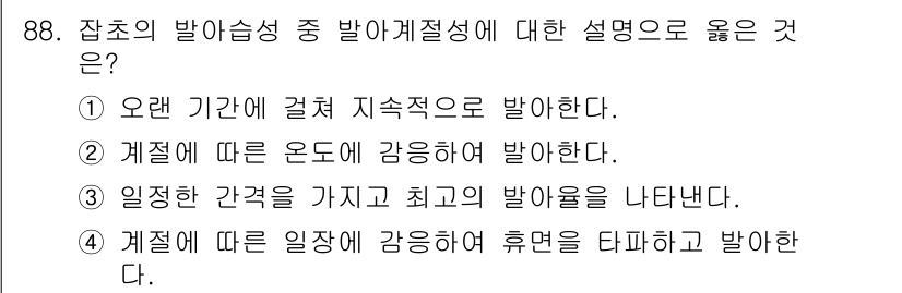 식물보호기사 2016년 88번 - 발아계절성이란 식물이 발아하는 시기를 환경 요인에 따라 조절하는 특성을 ... 에 관한 핵심 기출문제