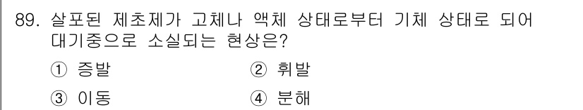 식물보호기사 2016년 89번 - 정답은 4번 "분해"입니다. 살포된 제초제가 고체나 액체 상태에서 기체 ... 에 관한 핵심 기출문제