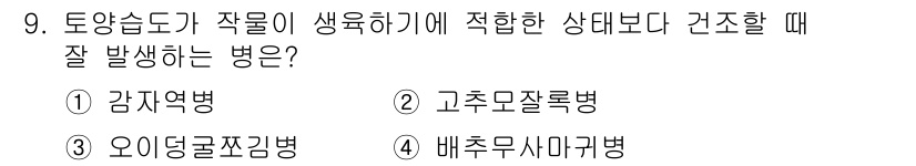 식물보호기사 2016년 9번 - . 오이꾸러기병  
오이꾸러기병은 토양습도가 낮고 작물이 생육하기에 부적... 에 관한 핵심 기출문제