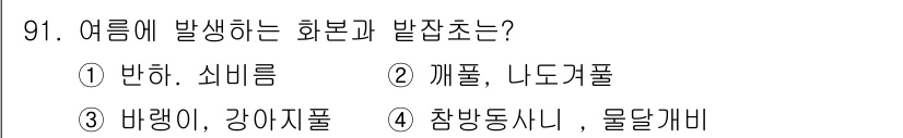 식물보호기사 2016년 91번 - 여름에 발생하는 화분과 발자취는 참방동사니와 물달개비입니다. 이 두 식물... 에 관한 핵심 기출문제