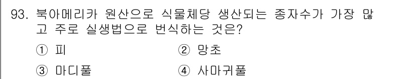 식물보호기사 2016년 93번 - . 마디풀

마디풀은 북아메리카 원산으로, 식물체에서 생산되는 생리활성 ... 에 관한 핵심 기출문제