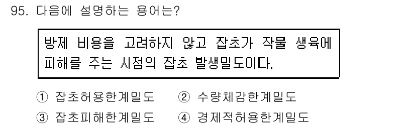 식물보호기사 2016년 95번 - 정답은 5번 경제적해할케밀드입니다. 이 용어는 방제 비용을 고려하지 않고... 에 관한 핵심 기출문제