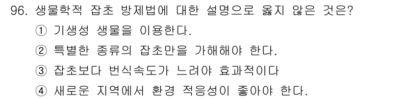 식물보호기사 2016년 96번 - 정답 4번은 새로 발생한 지역에서 환경 적응성이 좋아야 한다는 설명이 생... 에 관한 핵심 기출문제