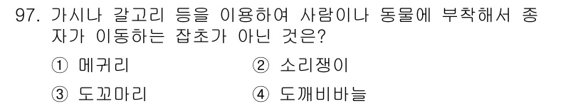 식물보호기사 2016년 97번 - 정답은 2번 소리쟁이입니다. 소리쟁이는 주로 소리를 이용해 의사소통하며,... 에 관한 핵심 기출문제