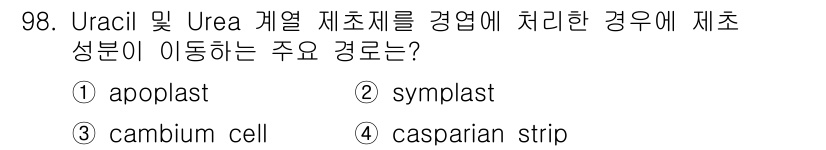 식물보호기사 2016년 98번 - 정답은 2번 symplast입니다. Uracil 및 urea와 같은 화합... 에 관한 핵심 기출문제