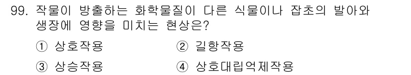 식물보호기사 2016년 99번 - 정답은 ③ 상호작용입니다. 식물이 방출하는 화학물질은 다른 식물이나 잡초... 에 관한 핵심 기출문제