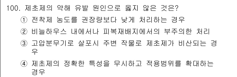 식물보호기사 2017년 100번 - 제초제의 유해 원인으로는 전작체의존도가 낮을 때 문제를 일으킬 수 있다.... 에 관한 핵심 기출문제