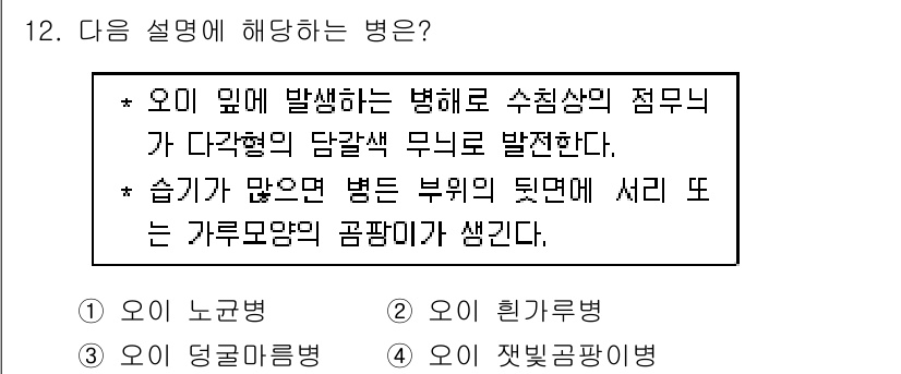 식물보호기사 2017년 12번 - 주어진 설명은 오이의 병 중 하나에 해당하며, 수축 및 담갈색 무늬의 발... 에 관한 핵심 기출문제
