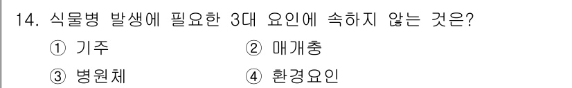 식물보호기사 2017년 14번 - 식물병 발생에 필요한 3대 요인은 '병원체', '숙주', '환경'이다. ... 에 관한 핵심 기출문제
