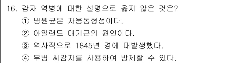 식물보호기사 2017년 16번 - . 아일랜드 대기근의 원인이다.

해설: 감자 역병은 아일랜드 대기근의 ... 에 관한 핵심 기출문제