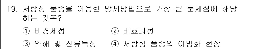 식물보호기사 2017년 19번 - 정답은 2번 비호화성입니다. 저항성 품종은 특정 해충이나 병원균에 대한 ... 에 관한 핵심 기출문제