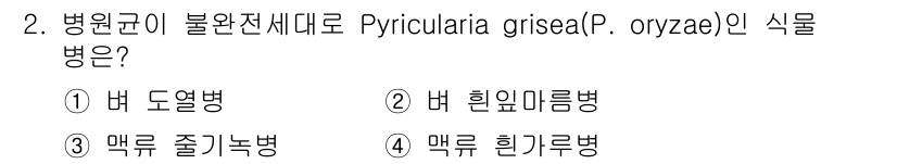 식물보호기사 2017년 2번 - 병원균이 불완전재대로 Pyricularia grisea(P. oryzae... 에 관한 핵심 기출문제
