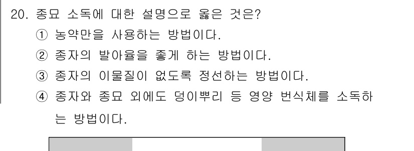 식물보호기사 2017년 20번 - 종묘 소독은 병해충이 발생하지 않도록 예방하기 위한 중요한 방법으로, 종... 에 관한 핵심 기출문제