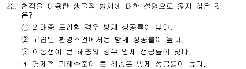 식물보호기사 2017년 22번 - 1번이 정답입니다. 외래종이 도입된 경우에는 원주율과의 경쟁에서 우위를 ... 에 관한 핵심 기출문제