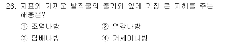 식물보호기사 2017년 26번 - . 거세미나방

거세미나방은 지표와 가까운 발작물에 큰 피해를 주며, 주... 에 관한 핵심 기출문제