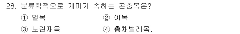 식물보호기사 2017년 28번 - . 이목.  
이목은 분류학적으로 개미속에 속하는 곤충으로, 사회성이 강... 에 관한 핵심 기출문제