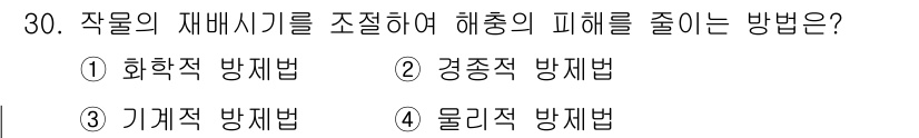 식물보호기사 2017년 30번 - 정답은 3번 기계적 방제법입니다. 기계적 방제법은 해충의 물리적 차단이나... 에 관한 핵심 기출문제