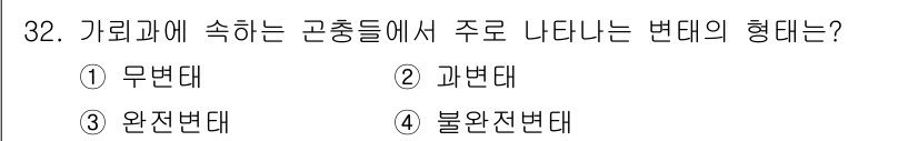 식물보호기사 2017년 32번 - 정답은 3번, 완전변태입니다. 가리에 속하는 곤충들은 애벌레, 번데기, ... 에 관한 핵심 기출문제