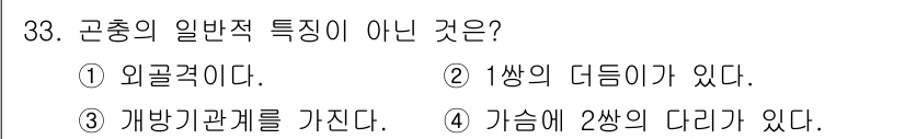 식물보호기사 2017년 33번 - 3번이 정답인 이유는 곤충의 일반적인 특징 중에는 개방형 관계를 가지지 ... 에 관한 핵심 기출문제