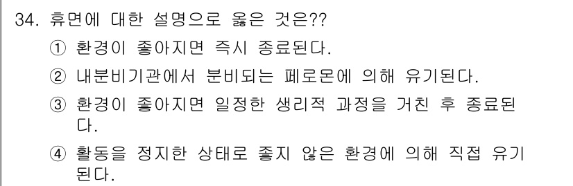 식물보호기사 2017년 34번 - . 

휴면 상태는 환경이 좋지 않을 때 생리적 과정을 거쳐 종결됨으로써... 에 관한 핵심 기출문제