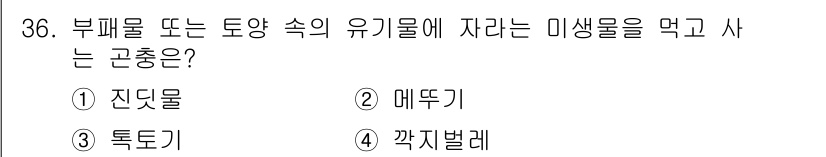 식물보호기사 2017년 36번 - . 메뚜기  
메뚜기는 부풀물이나 토양 속의 유기물에서 서식하며, 주로 ... 에 관한 핵심 기출문제