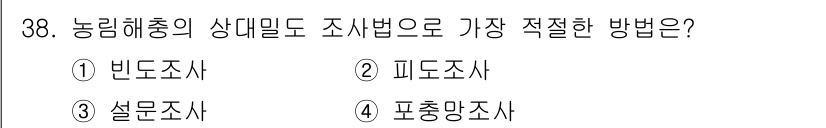 식물보호기사 2017년 38번 - . 빈도조사  
빈도조사는 특정 해충의 출현 빈도를 측정하여 농림해충의 ... 에 관한 핵심 기출문제