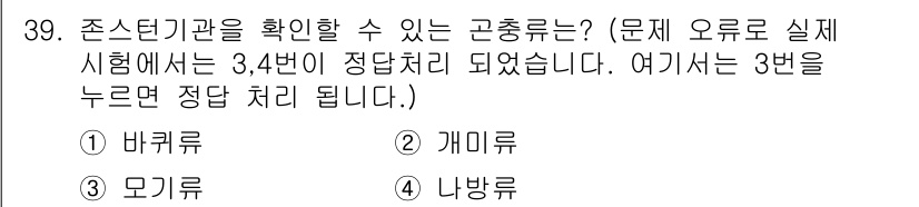 식물보호기사 2017년 39번 - 정답은 1번 바퀴벌레입니다. 존스톤 기관은 곤충의 감각 기관으로, 바퀴벌... 에 관한 핵심 기출문제