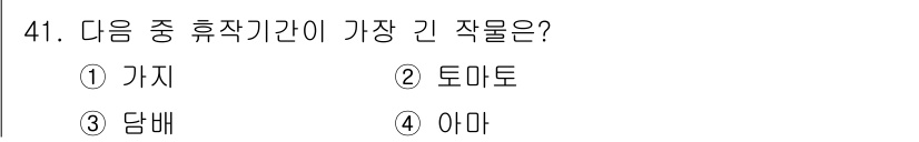 식물보호기사 2017년 41번 - 정답은 1번 가지만, 가지는 휴작기간이 길어지는 특성을 가지고 있으며, ... 에 관한 핵심 기출문제