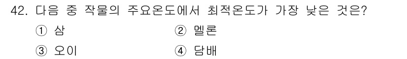 식물보호기사 2017년 42번 - . 담배

담배는 다른 작물에 비해 주요 온도에서 최적 생장 온도가 낮습... 에 관한 핵심 기출문제