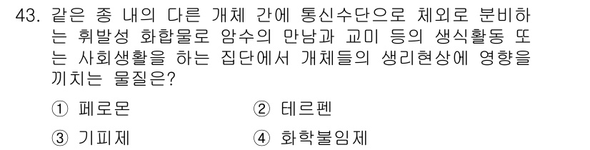 식물보호기사 2017년 43번 - . 화학물질

해설: 화학물질은 다양한 생태계에서 생물 간 상호작용 및 ... 에 관한 핵심 기출문제