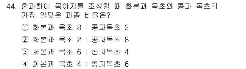 식물보호기사 2017년 44번 - 식물 보호에서 해본과 목초와 공초의 가장 알맞은 비율은 2:1입니다. 이... 에 관한 핵심 기출문제