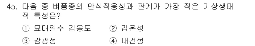 식물보호기사 2017년 45번 - 감온성은 식물의 생장과 발달에 영향을 미치는 온도를 의미하며, 이는 만식... 에 관한 핵심 기출문제