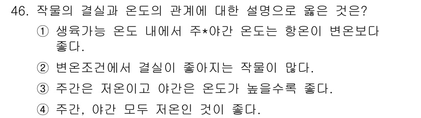 식물보호기사 2017년 46번 - . 주간, 야간 모두 저온인 것이 좋다.

핵심 해설: 식물은 일정한 온... 에 관한 핵심 기출문제