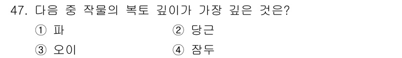 식물보호기사 2017년 47번 - 정답은 4번, 잠두입니다. 잠두는 깊은 뿌리를 가지며, 심지로 수분과 영... 에 관한 핵심 기출문제